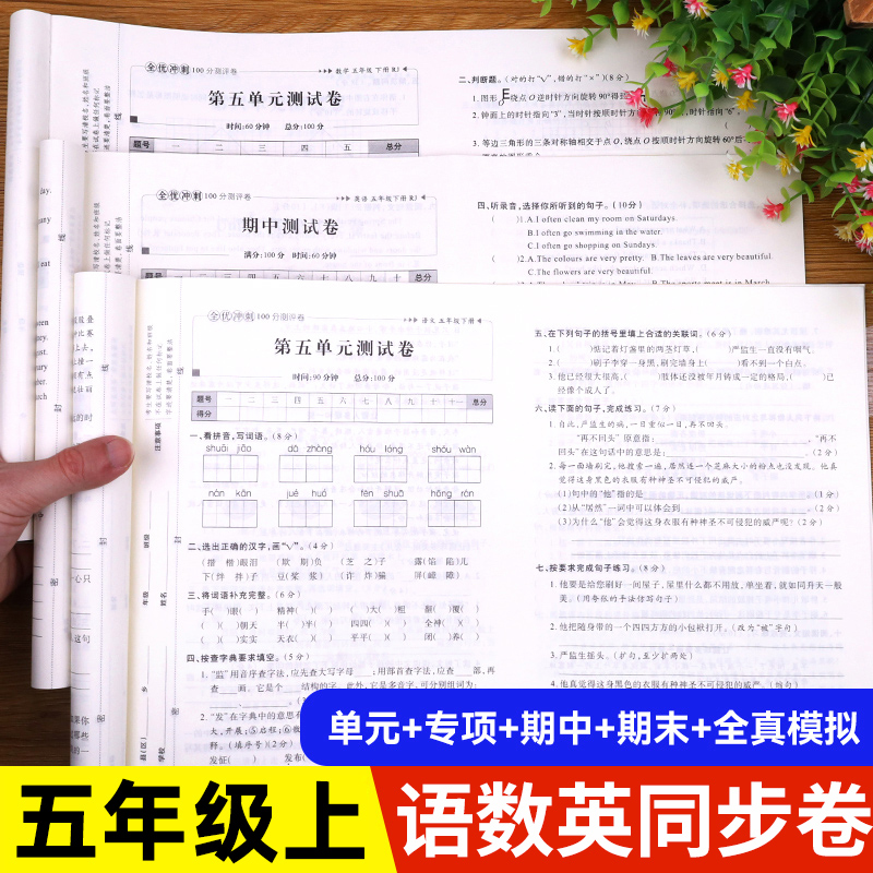 五年级语数英试卷全套人教版