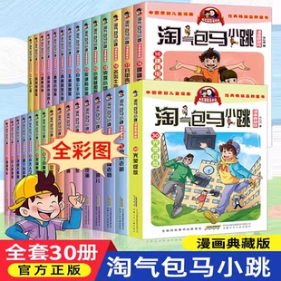 淘气包马小跳漫画典藏版系列全套30册小学生课外阅读书籍三四五六年级漫画书6-15岁杨红樱经典作品儿童文学同桌冤家漂亮女孩夏林果