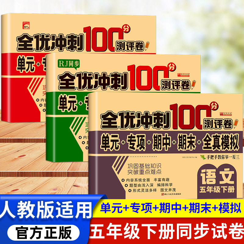 五年级下册试卷测试卷全套人教语数英课本配套练习册 小学5下学期语文数学英语同步训练练习与测试单元期中期末冲刺100分 黄冈名卷 - 实物图