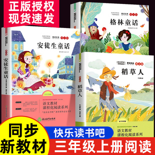 三年级上册课外书必读全套快乐读书吧稻草人书叶圣陶正版安徒生童话格林童话全集非注音版二年级小学生课外阅读书籍浙江教育出版社