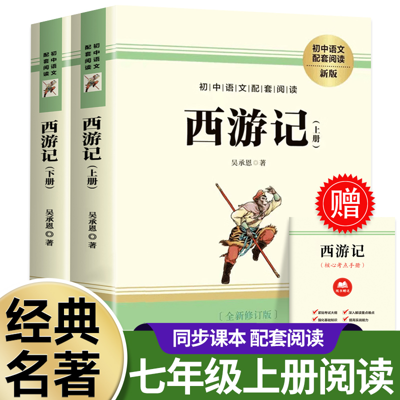 西游记原著正版七年级必读书