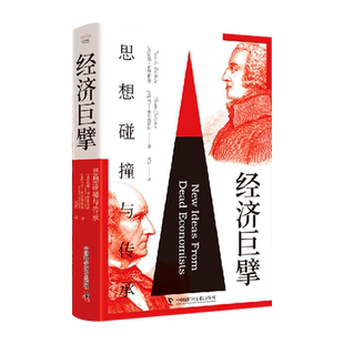 经济巨擘:思想碰撞与传承 从抽象原理到实际应用 国富论亚当斯密 领略经典经济学思想 经济规律经济学 精装典藏版