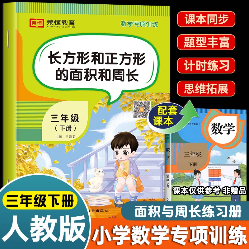 长方形和正方形的面积和周长思维拓展题专项训练习册 三年级数学应用