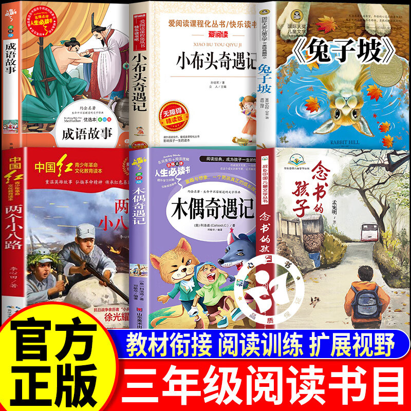 万物复书三年级课外书阅读 念书的孩子想飞的课桌两个小八路烽火少年小布头奇遇记木偶奇遇记兔子坡成语故事书香鲁韵八桂悦读墨香,书籍/杂志/报纸,儿童文学,淘宝优惠券,粉丝福利购,淘宝优惠卷