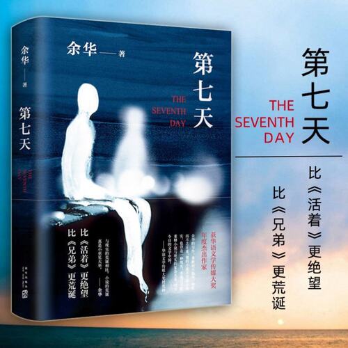 第七天余华正版原著中国现当代经典文学名家作品精选文学小说书籍畅销书排行榜活着作品集兄弟在细雨中呼喊许三观卖血记精装新经典