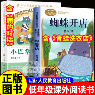 小巴掌童话一年级注音版鹿的对话张秋生 蜘蛛开店二年级下册快乐读书吧必读的课外书青蛙洗衣店人民教育出版社小学生课外阅读书籍