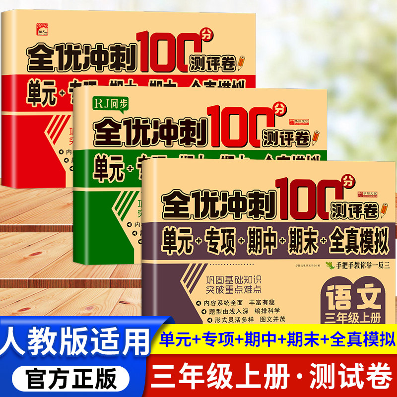 小学三年级上册试卷测试卷全套人教版语文数学英语同步练习题3年级下学期语数英单元考试卷子期中期末复习期末冲刺100分模拟考试卷