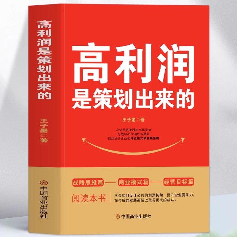 正版 高利润是策划出来的 企业管理盈利模式让利润倍增 中小企业公司管理股权架构设计利润模式提升企业竞争力的书 商业的底层逻辑