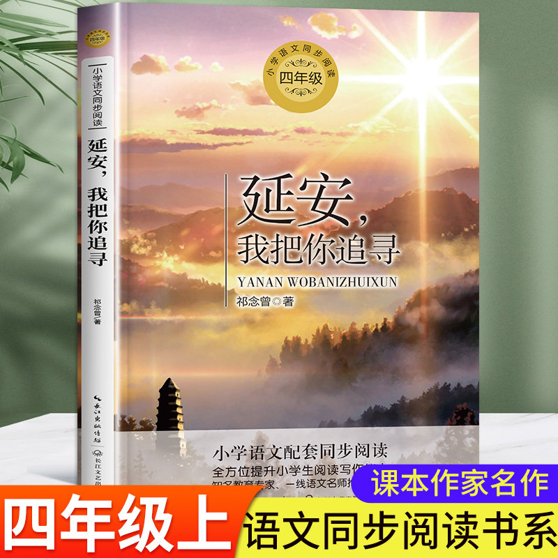 延安我把你追寻 祁念曾 四年级上册必读课外书老师推荐正版小学语文