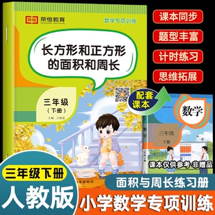 长方形和正方形的面积和周长 部编人教版三年级下册数学专项训练应用题计算题课外强化练习题同步练习册小学3年级教辅材料辅导资料