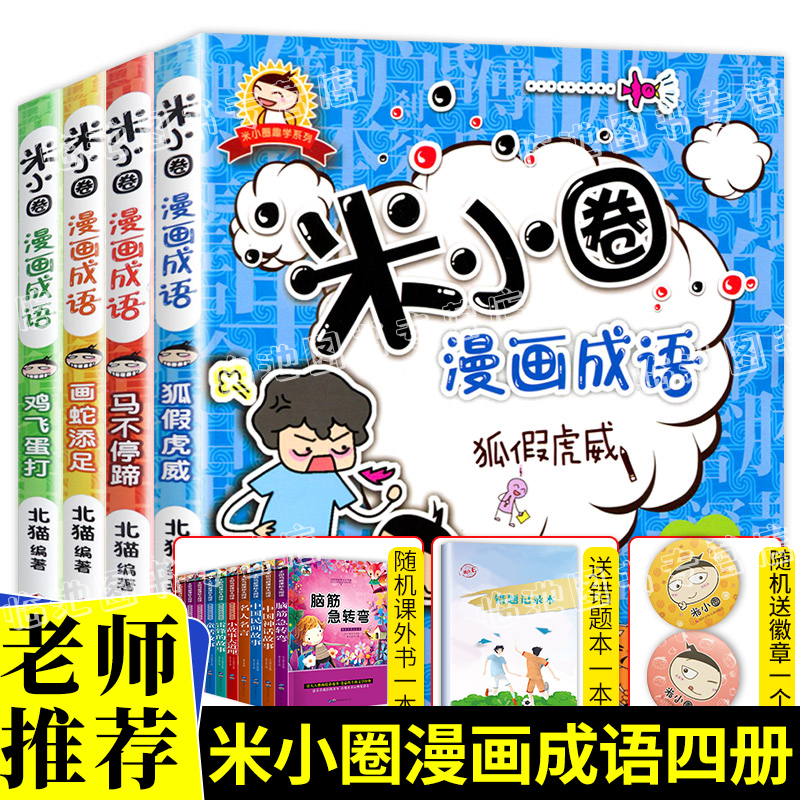 米小圈漫画成语故事全套4册