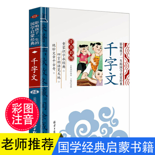彩图注音版 启蒙非完整版 包邮 经典 儿童读物影响孩子一生 国学 千字文正版 任选4本24元 小学生一年级二年级课外阅读书籍幼儿版