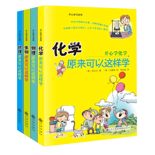 【抖音同款】物理原来可以这样学 开心学习系列 孙永云著 物理启蒙书 小升初正版初中生小学生课外阅读书籍趣味儿童读物这就是物理