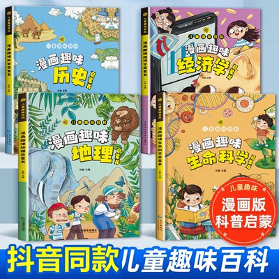 漫画趣味生命科学启蒙书精装硬壳