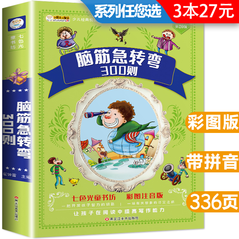 脑筋急转弯大全 小学生注音版正版3-4-6-8周岁课外阅读书籍一年级二年级三年级儿童书籍智力大挑战猜字谜语书带拼音的幽默笑话大王