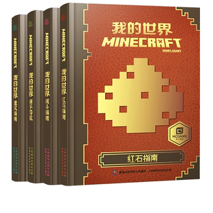 我的世界漫画书籍全套4册我的世界的书建筑+新手导航+红石+战斗指南生物图鉴书乐高我的世界游戏攻略教程海岛攻略手册指令大全正版