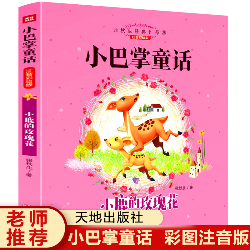 集系列小学生阅读书籍老师推荐经典书目带拼音小鹿的玫瑰花天地出版社