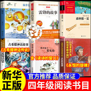英雄 没有共产党就没有新中国永恒 旋律 书香乐读四年级课外书必读 读诗 希腊神话传说奥林匹斯 森林报夏 窗口 绿香皂童年暖阳