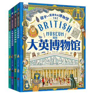 图说天下孩子一定要去的博物馆全4册 大英卢浮宫大都会艺术国家博物馆世界四大博物馆画给孩子的世界博物馆通识第一课科普百科绘本