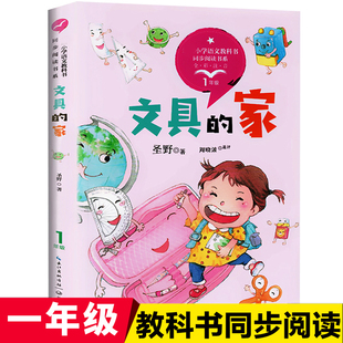 文具的家正版 一年级阅读课外书必读下册老师推荐注音版书目 小学语文同步阅读书籍带拼音的儿童读物故事书二三年级长江文艺出版社