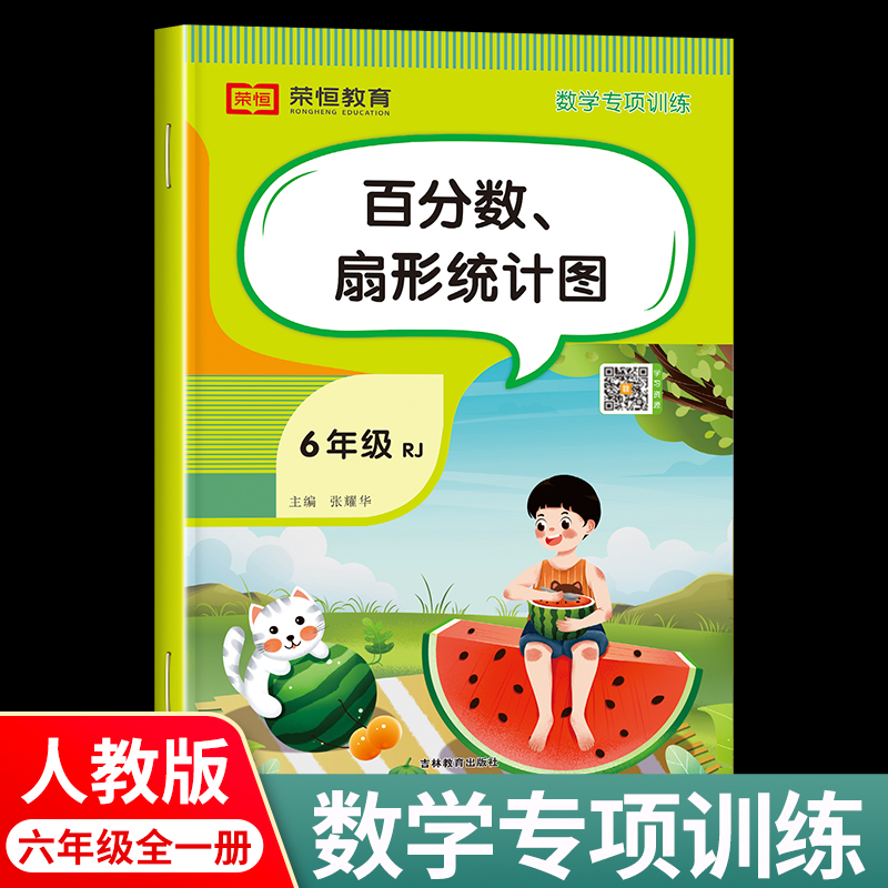 六年级数学百分数、扇形统计图