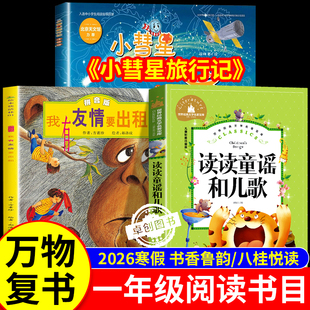 读读童谣和儿歌一年级注音版阅读课外书必读 我有友情要出租小彗星旅行记 小学生2026寒假阅读书籍八桂书香万物鲁韵复书经典书目