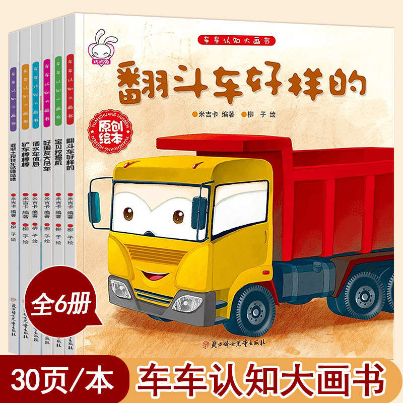 全套6册儿童工程车故事书 宝宝书籍幼儿童绘本故事书0-3-6岁幼儿童睡前故事幼儿图书0-3 儿童读物汽车绘本车车认知大画书