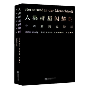 人类群星闪耀时 奥地利茨威格著 正版初中生课外阅读文学教育名著书籍 初二八年级必读的课外书 人民文学出版社当人类的群星璀璨时