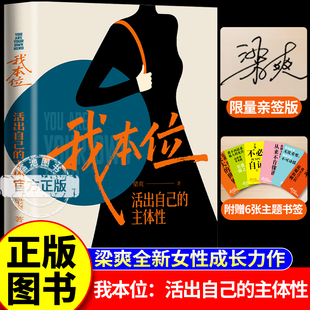【赠书签】我本位：活出自己的主体性 梁爽新书 我是我人生的C位 我的感受无比重要把自己重养一遍正版女性成长力作励志成长书籍