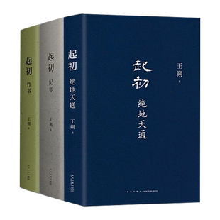 王朔：起初·纪年+起初·竹书+起初绝地天通官方正版书籍作品集全集文集非鱼甜中国古代神话历史幻想文学作品