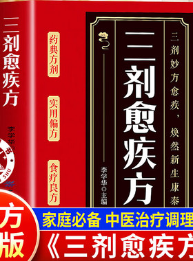 三剂愈疾方 奇方治百病中医养生大系 中华国学传世经典书籍中医智慧药典方剂简单实用家庭生活常备食疗良方一本通中医治疗调理宝典