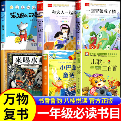 万物复书一年级阅读课外书必读 来喝水吧 一园青菜成了精儿歌300首 和大人一起读 小巴掌童话 笨狼的故事书香鲁韵八桂悦读墨香三晋