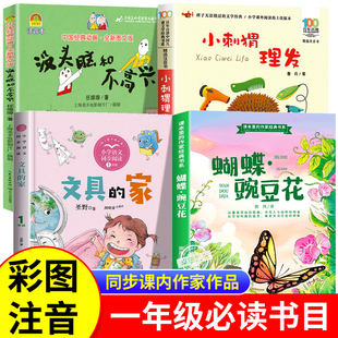 家圣野快乐读书吧 蝴蝶豌豆花文具 一年级下册必读课外书全套4册原著正版 课内作家作品小刺猬理发鲁兵没头脑和不高兴任溶溶注音版