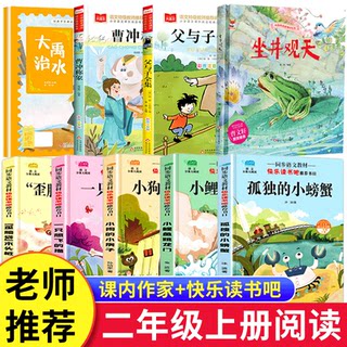 课内作家二年级上册必读课外书快乐读书吧曹冲称象大禹治水坐井观天绘本小鲤鱼跳龙门孤独的小螃蟹歪脑袋木头桩注音版父与子全集2