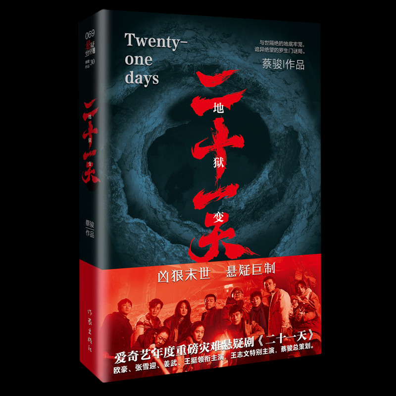 二十一天书籍 蔡骏 欧豪张雪迎姜武王挺领衔主演爱奇艺同名电视剧原著小说 正版书籍小说畅销书 废墟之下的人性大考