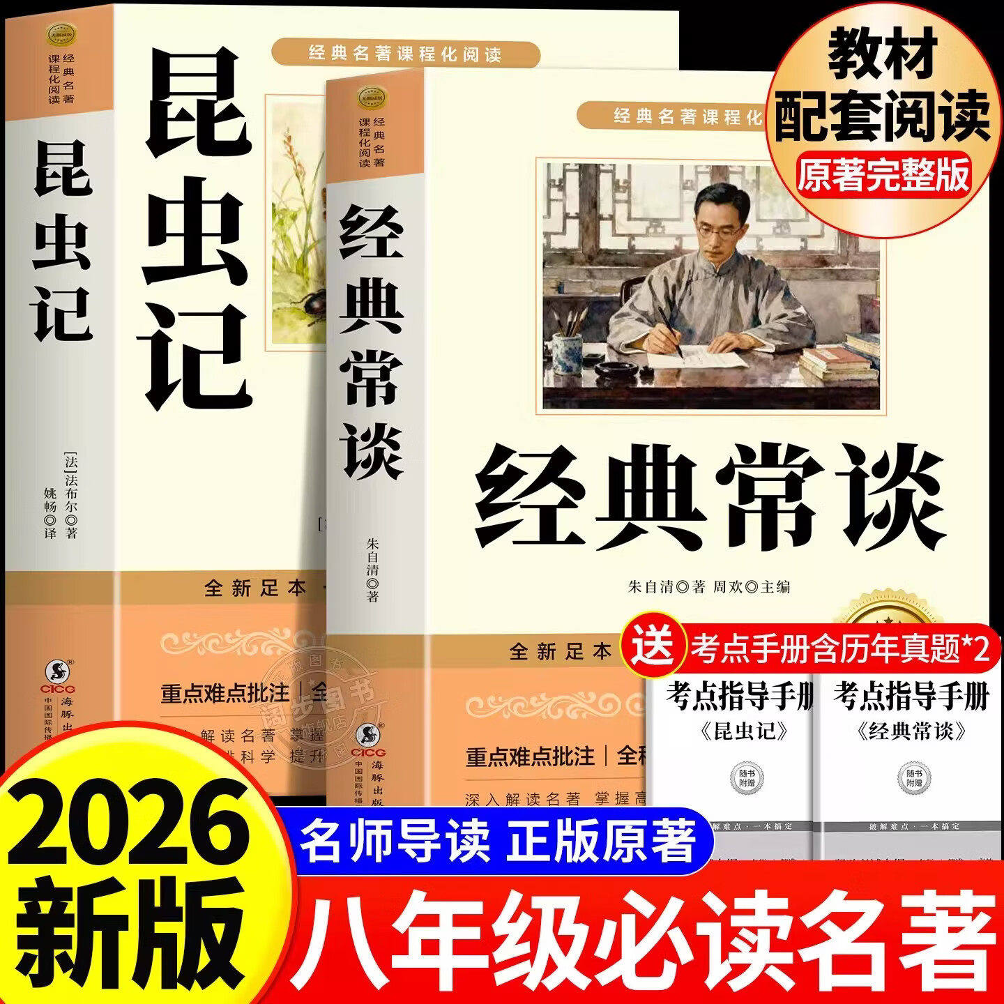 【赠考点】经典常谈八年级下册阅读名著朱自清 昆虫记正版原著完整版法布尔 初二必读课外阅读书籍8八年级上必读人教版经典读物,书籍/杂志/报纸,世界名著,淘宝优惠券,粉丝福利购,淘宝优惠卷