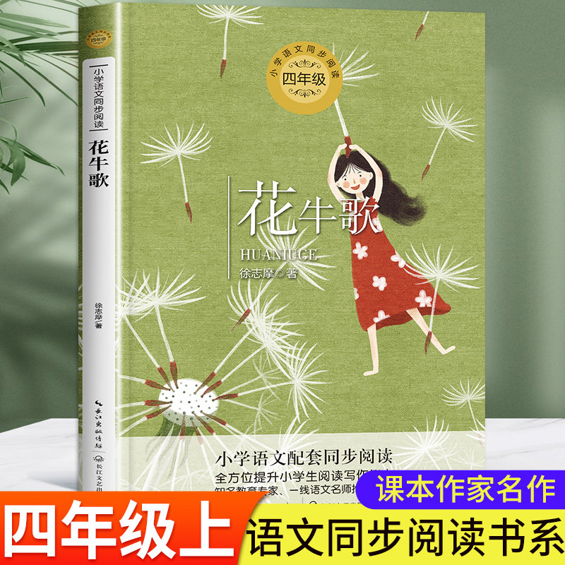 花牛歌 徐志摩著 四年级上册必读课外书老师推荐正版 小学语文同步