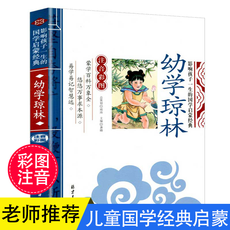 【任选4本24元】幼学琼林注释注音版少儿非完整版正版一年级阅读课外书必读国学经典书籍二三年级小学生版影响孩子一生的幼儿绘本