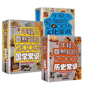 中国文化1000问+文学常识+历史1000问正版一问一答洞悉中国文明之精髓儿童知识手册传统文化历史初中生小学生课外背世界百科大全书