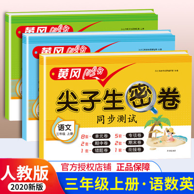 三年级上册试卷测试卷全套语数英练习册人教版 小学3上语文数学英语同步训练黄岗尖子生密卷单元期中考试黄冈名卷期末冲刺达标卷子