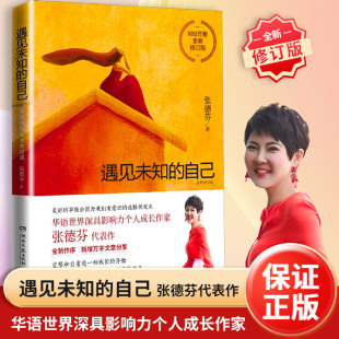 遇见未知 速发 自己张德芬正版 都市身心灵修行 畅销书排行榜 职场情感心灵鸡汤青春小说文学成功正能量励志书籍 正版