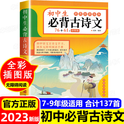 初中生必背古诗文76+61首