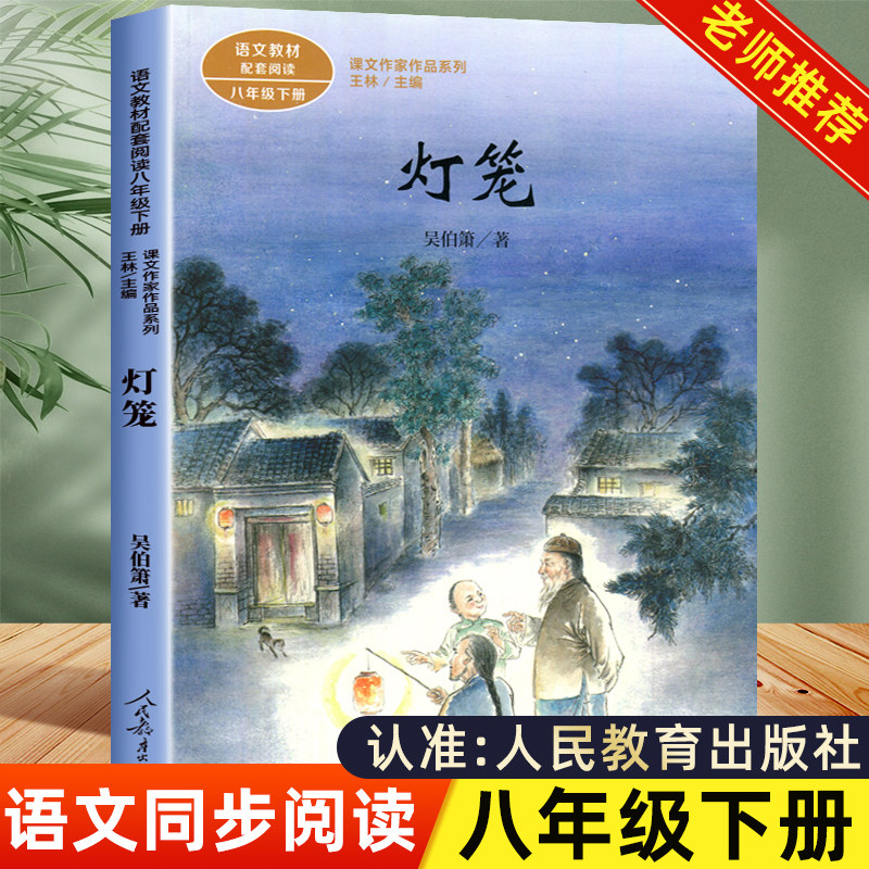灯笼 吴伯箫著 八年级下册必读课外书人民教育出版社正版老师推荐