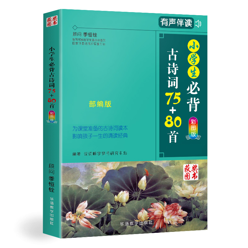 现货小学生必背古诗词75+80首大全集新版彩图版古诗文诵读语文教学课外读