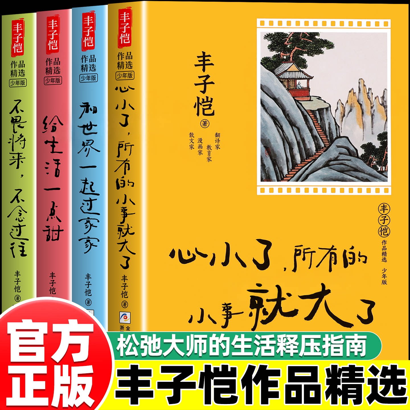 丰子恺作品精选少年版全套4册暖心治愈系散文集 丰子恺散文集 给生活一点甜 中小学生课外阅读书籍三四五六年级必读书儿童漫画全集图片