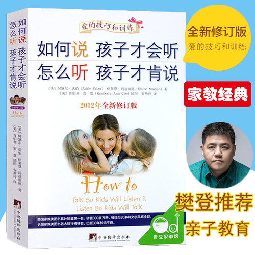 如何说孩子才会听 怎么听孩子才肯说 家庭的觉醒儿童教育心理学家庭育儿书籍 正面管教樊登推荐 培养育儿百科父母的语言引导课