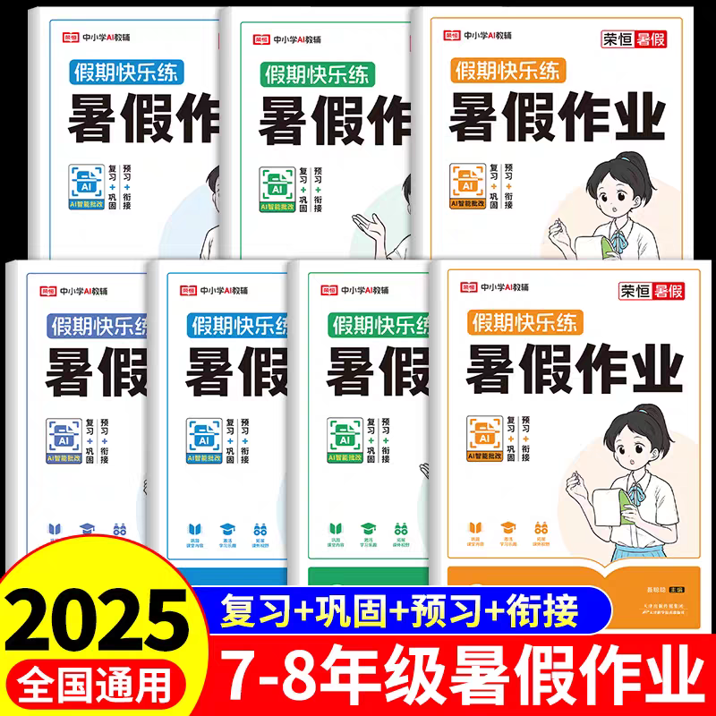 七年级假期作业语数英练习册