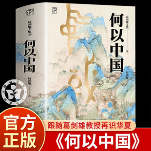 【532页】何以中国 葛剑雄文集第8卷 万有引力书系新书 复旦大学教授权威解读中华文明起源 历史地理学视角揭秘五千年文明发展史