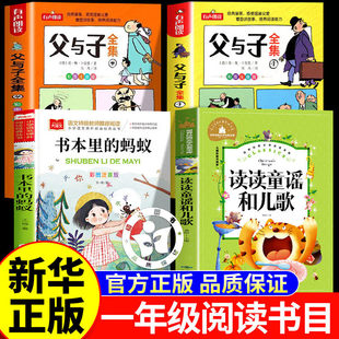 父与子书全集二年级注音版上册必读的课外书正版儿童绘本漫画书 读读童谣和儿歌书本里的蚂蚁 阅读成就未来寒假小学生课外阅读书籍