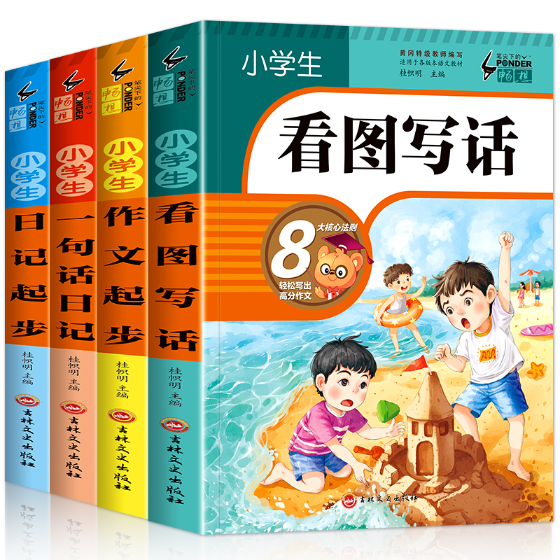 看图写话全套4册一年级下册同步训练二年级看图说话小学生作文大全1-2-3好词好句黄冈作文日记起步注音版辅导入门一句话日记人教